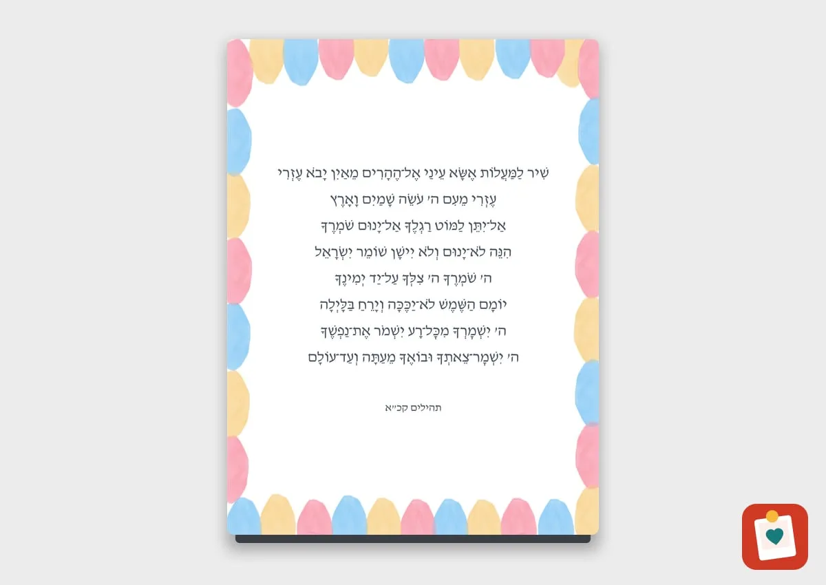 ברכה או מזמור על מגנט 15 על 20 סֶנְטִימֶטֶר - מגנט מתמונה אישית למקרר