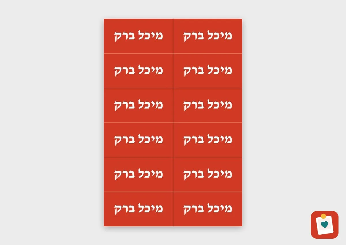 גיליון 12 מדבקות שם גדולות 5 על 2.5 סֶנְטִימֶטֶר - מדבקת שם עמידה למדיח לגן ולבית הספר